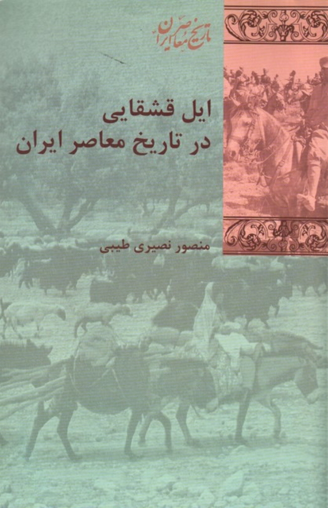تصویر  ایل قشقایی در تاریخ  معاصر ایران (رقعی-شمیز)